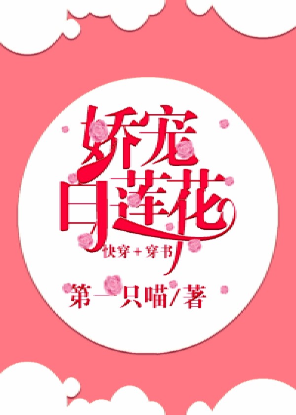娇宠白莲花（快穿+穿书）