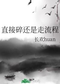 [综英美]直接碎还是走流程
