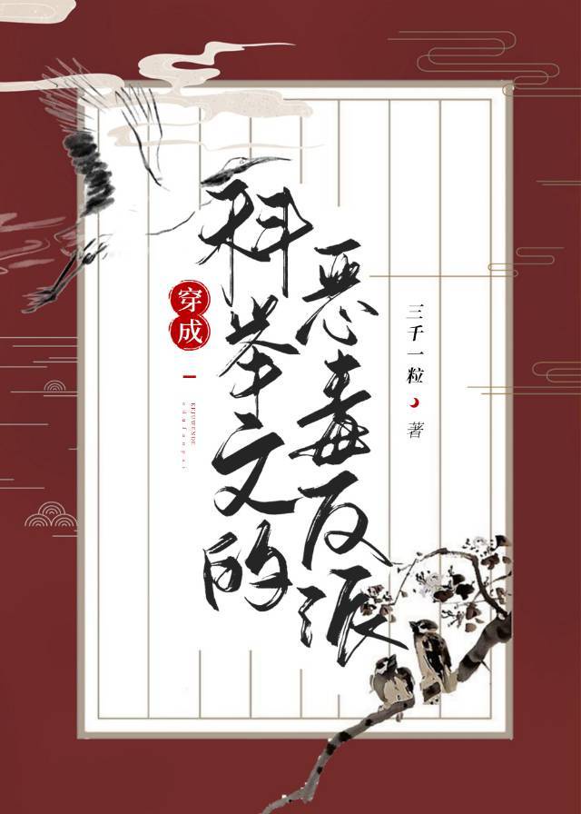 养成科举文男主[穿书]