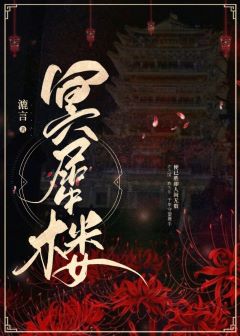 冥犀楼