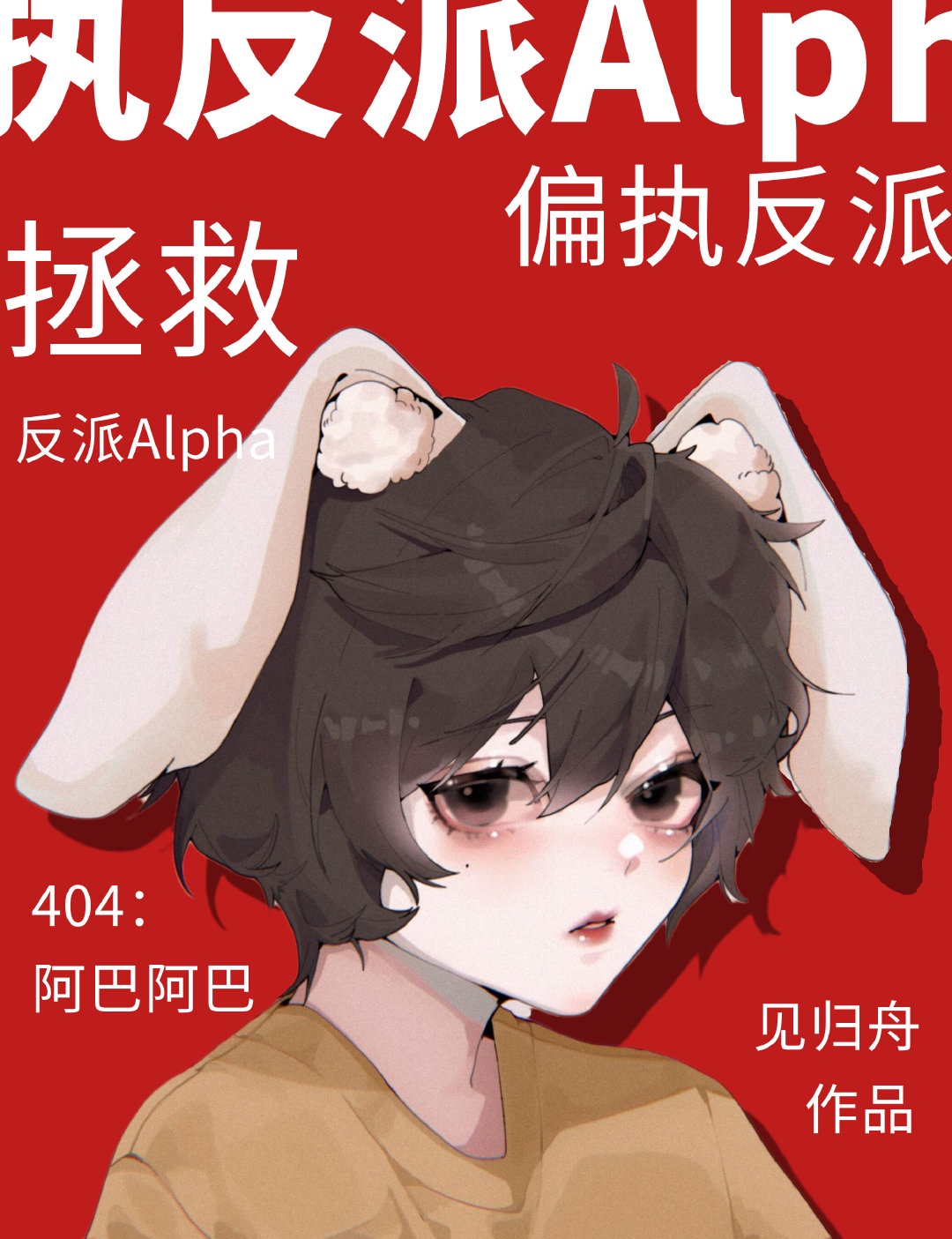 拯救偏执反派